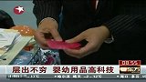 层出不穷.婴幼用品高科技