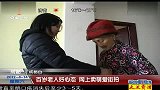 百岁老人好心态 网上卖萌爱街拍 120414 超级新闻场