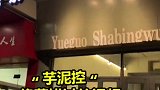 芋泥冰一杯才八块，流沙口感超好吃，还推荐芒果果汁冰