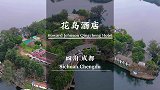 成都一岛一酒店的春游好去处