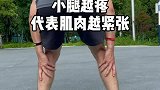 每一双粗腿，都应该好好拉伸！