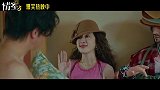 《情圣3》发布“捉个现行”正片片段物料
