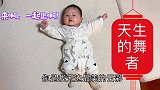 54天宝宝：天生的舞王，节奏感超级好的萌宝婴儿
