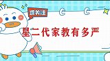 星二代们家教有多严？李乐琪被爸爸严声喝斥，黄圣依婆婆支持儿媳