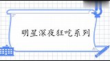 明星深夜狂吃系列，李湘大晚上吃甜点，一边喊着会胖一边狂吃真逗