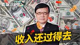 连平谈财务自由：虽然我的收入还过得去，但我能做到“量入为出”