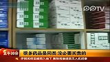 很多药品是同类 没必要买贵的
