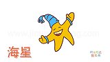 动物简笔画大全，画戴帽子的海星简笔画