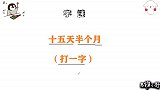 猜字谜：十五天半个月，打一字，谜底就在谜面里哦