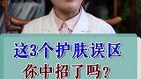 这3个护肤误区，你中招了吗？皮肤 护肤 南方健康
