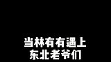 美女小伙搞笑对话：当林有有遇见东北老爷们