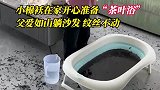 小棉袄在家开心准备茶叶浴，父亲躺沙发纹丝不动