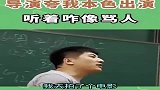张雪峰导演夸我本色出演听着咋像骂人