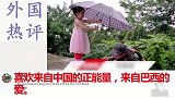 小朋友为军人打伞感动老外，国外网友：当个中国人一定很幸福