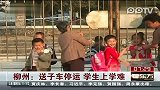 柳州：送子车停运学生上学难