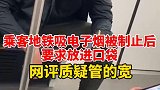 地铁里抽电子烟被制止要求放进口袋 网友质疑管的宽，你怎么看