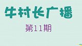 村长吐槽村里各种奇葩快递名字：咱村快递小哥都快哭了！