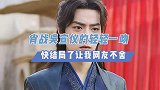 肖战吴宣仪的轻轻一吻，快结局了让我网友不舍