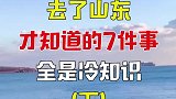 去了山东才知道的7件事，第一件就直呼好家伙