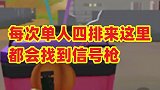 单人四排每次来这里都会找到信号枪，我太喜欢这里了