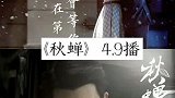 几部热映的剧，你期待哪部？