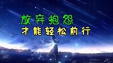 日子再累，也要少点抱怨，多点感恩，努力前行，生活需要正能量