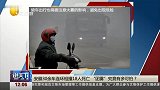 说天下2017-20171116-安徽30余车连环相撞18人死亡 “团雾”究竟有多可怕？