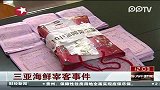 聚焦三亚海鲜宰客事件