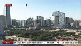 北京第一高楼“中国尊”奠基 被指存有消防隐患