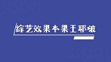 综艺节目效果王一博光是站在那儿，就是节目效果本果了