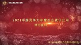 2021卓越竞争力年度社会责任公司维信金科