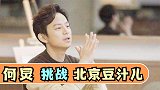 北京豆汁到底有多可怕？何炅被吓出心里阴影，吴昕：这是刷锅水吧