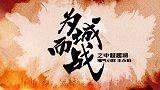“为城而战”之中超“趣”将：家有王小胖 福气又安康