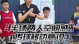 分享U10半场进攻空间感传球移动意识强化