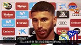 拉莫斯：从没有人为皇马列队 我们绝对照着齐达内的决定执行