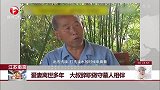 江苏南京 爱妻离世多年 大叔辞职做守墓人相伴