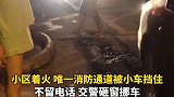 小区着火，唯一消防通道被小车挡住，交警砸窗挪车。