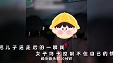 女子离婚后，和儿子分别时崩溃大哭：希望每个路口都是红灯，可偏偏都是绿灯