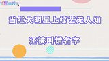当红大明星上综艺无人知还被叫错名字，这些明星的尴尬无处说