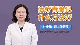 治疗青胎记什么方法好？
