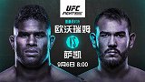 UFC格斗之夜第176期主赛（英文解说）