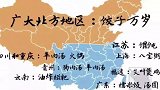 又到了南北大战的时候，留言说说你家乡冬至吃啥