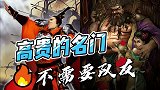 三国杀国战当袁绍遇到董卓，高贵的名门不需要队友！