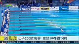 水上项目-15年-女子200米蛙决赛 史婧琳夺得铜牌-新闻