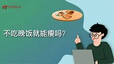 【军视问答】健康必修课：不吃晚饭就能瘦吗？