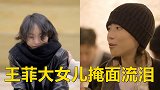 王菲大女儿节目中掩面流泪！令人心疼，称遗产交给弟妹