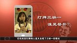 德甲-1718赛季-穆勒接受中国球迷提问 打牌三缺一的问题有答案了-专题