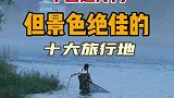 晨昏滚滚水东流，今古悠悠日西坠
