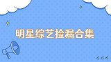 明星综艺捡漏合集王祖蓝登高摘枣捡漏，沈腾猜词爱说别人说过的