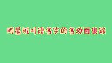 被叫错名字的明星：魏大勋的心在滴血，赵丽颖好委屈，好心疼！